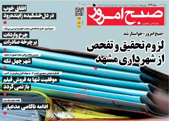 صفحه اول روزنامه ها شنبه ۲۹ آبان