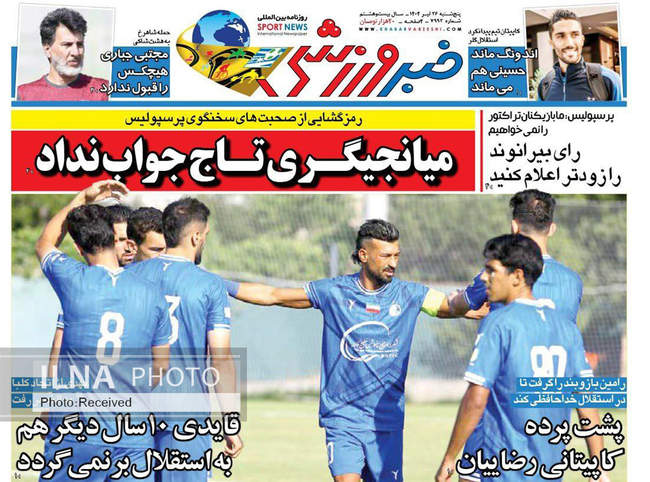 صفحه نخست روزنامه‌های پنج‌شنبه ۲۶ تیر ۱۴۰۴