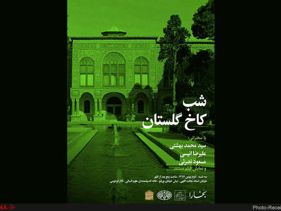 شب کاخ گلستان برگزار می‌شود