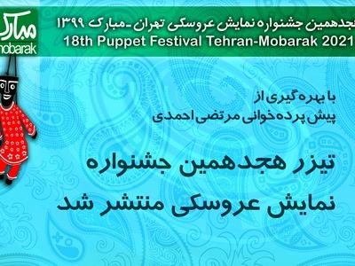 تیزر جشنواره نمایش عروسکی با پیش‌پرده‌خوانی مرتضی احمدی و با صدای محمد بحرانی
