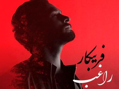 «فریبکار» با صدای راغب منتشر شد+صوت