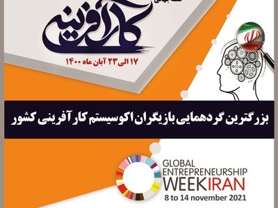 آئین گشایش «هفته کارآفرینی» برگزار می‌شود