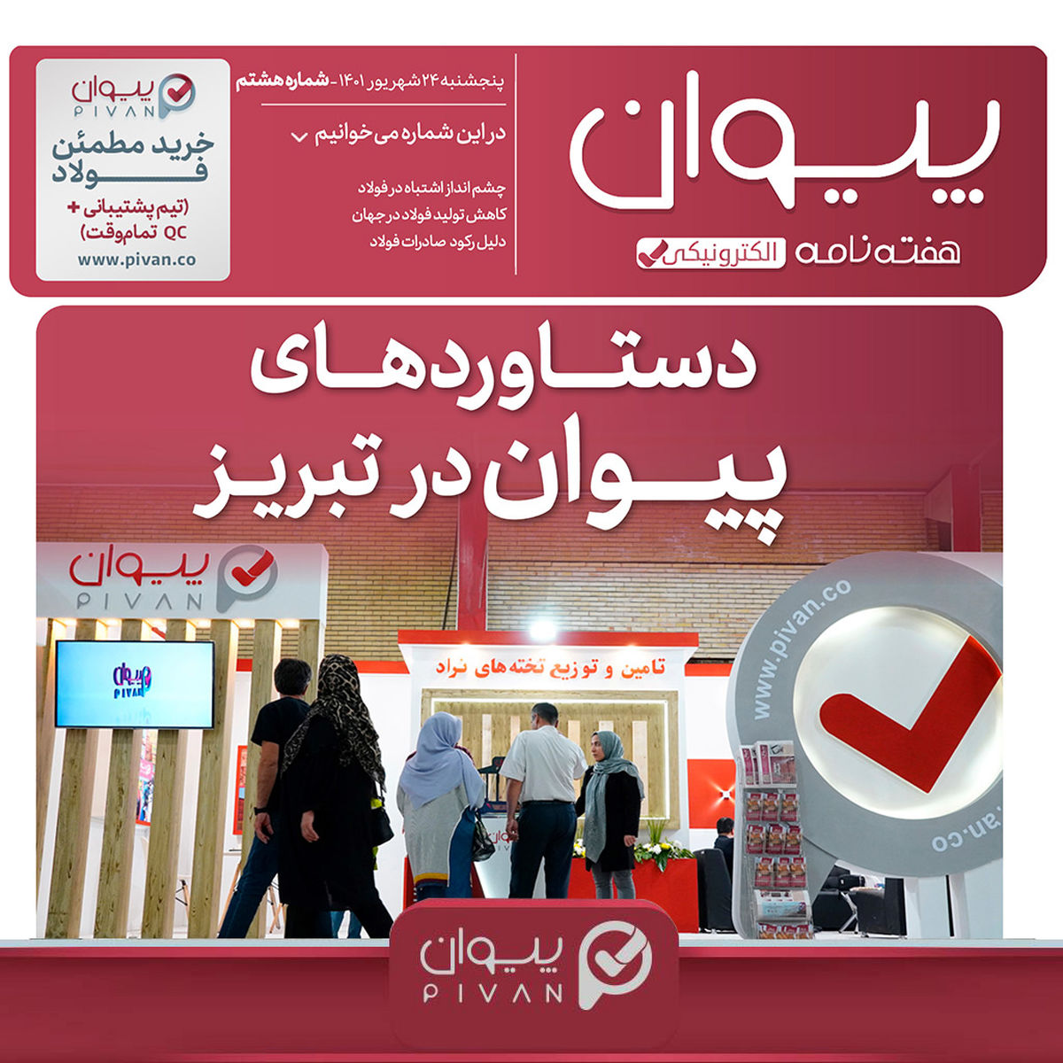 هشتمین شماره هفته‌نامه دیجیتال پیوان منتشر شد