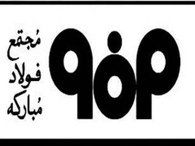 ثبت رکورد جدید ماهیانه مصرف نسوز در فولاد مبارکه اصفهان