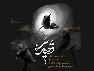 «قصیده سر» با صدای حامد سلطانی منتشر شد+نماهنگ