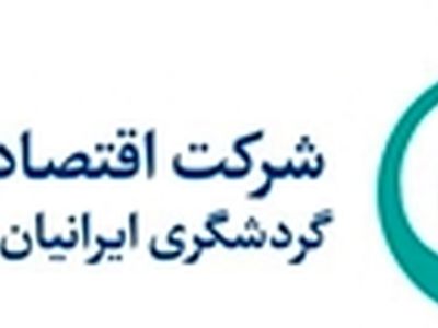 شرکت اقتصادی نگین گردشگری ایرانیان وارد فرابورس شد