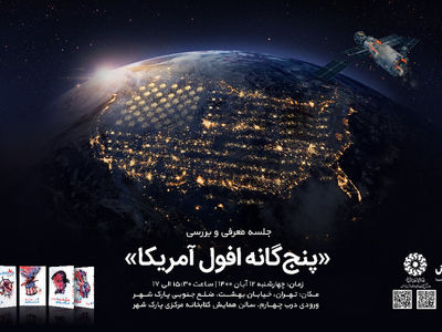 بررسی «پنج‌گانه افول آمریکا» در کتابخانه ملی