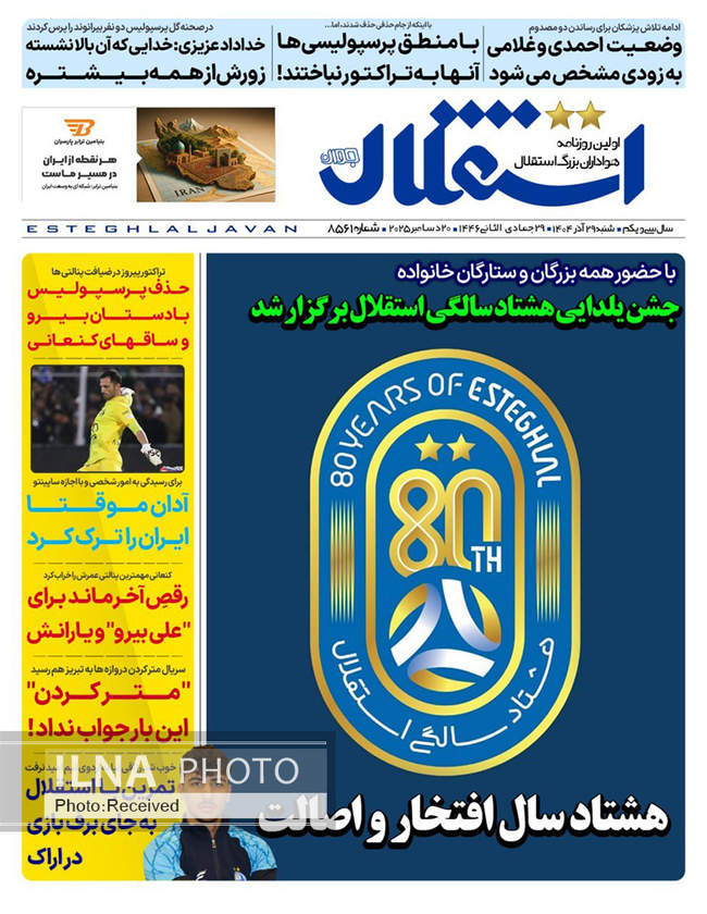 صفحه نخست روزنامه‌های شنبه ۲۹ آذر ۱۴۰۴