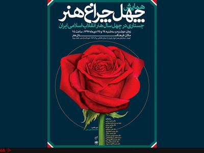 چهل سال هنر انقلاب به روایت اصحاب هنر