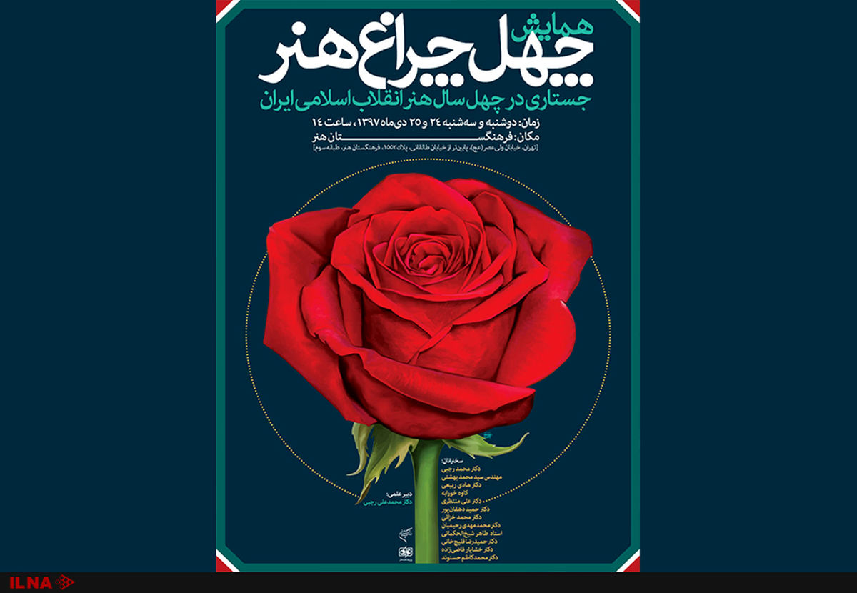 چهل سال هنر انقلاب به روایت اصحاب هنر
