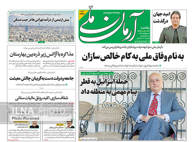 صفحه نخست روزنامه‌های یک‌شنبه ۲۳ شهریور  ۱۴۰۴