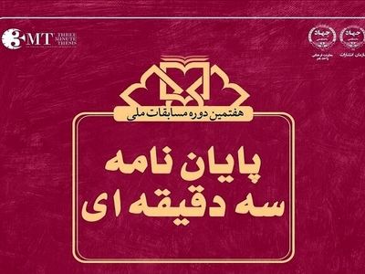 فراخوان مسابقه ملی پایان‌نامه سه دقیقه‌ای ویژه دانشجویان هنر/ مهلت ثبت‌نام تا ۳۰ بهمن‌ماه 