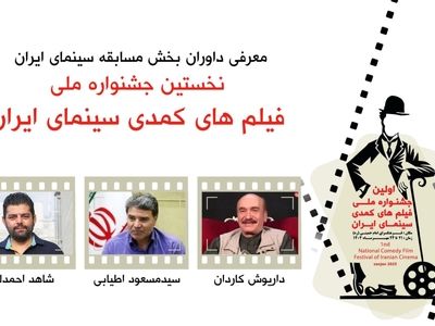 داوران بخش مسابقه جشنواره ملی فیلم‌های کمدی سینمای ایران معرفی شدند