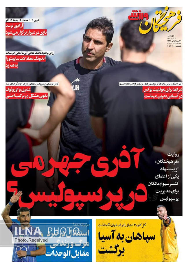 صفحه نخست روزنامههای چهارشنبه ۳۰ مهر ۱۴۰۴