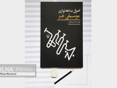 توضیحات نویسنده کتاب «اصول بداهه‌نوازی موسیقی جَز» درباره این اثر/ پرداختن به مقدمات ضروری و منبعی برای یادگیری خودآموز
