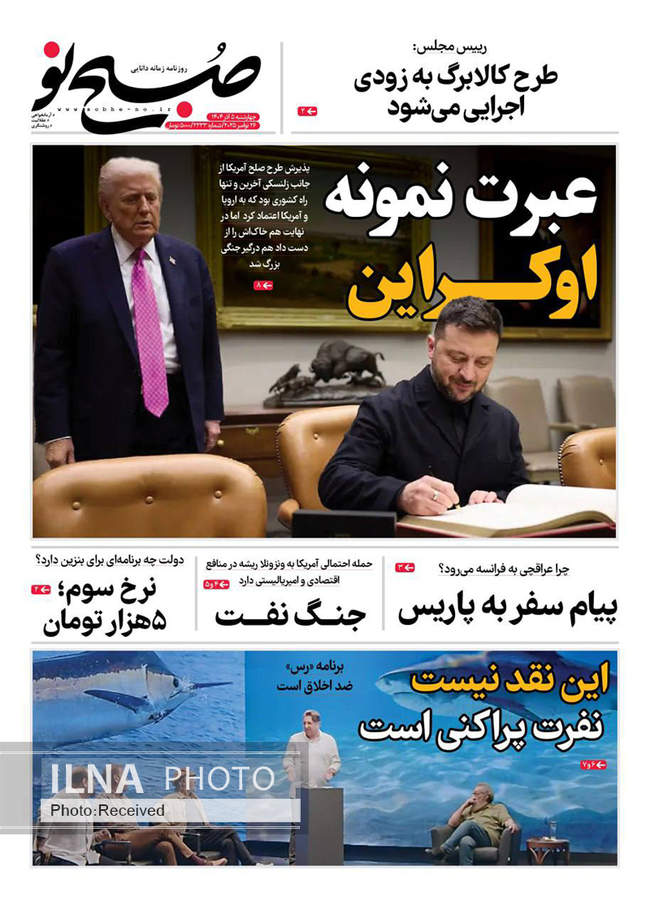 صفحه نخست روزنامه‌های چهار‌شنبه ۵ آذر ۱۴۰۴