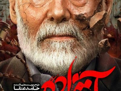 پوستر متفاوت قسمت آخر «آقازاده»/ فروپاشی حاج حسن