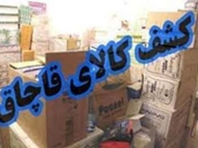 کشف کالای قاچاق در ۳ شهراستان مرکزی
