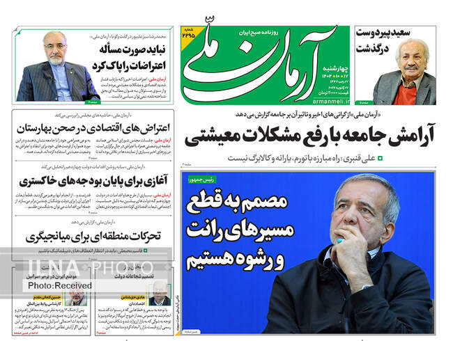 صفحه نخست روزنامه‌های چهار‌‌‌شنبه ‍۱۷ دی ۱۴۰۴