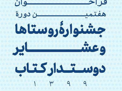مهلت شرکت در جشنواره روستاها و عشایر دوستدار کتاب تمدید شد