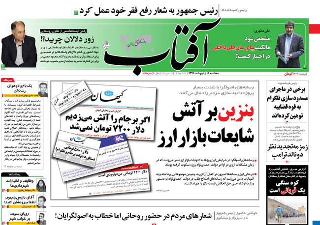 صفحه اول روزنامه ها سه شنبه 18 اردیبهشت
