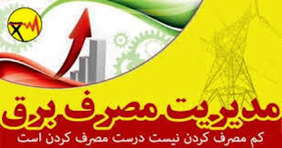 مدیریت مصرف برق یک ضرورت اجتناب ناپذیر است