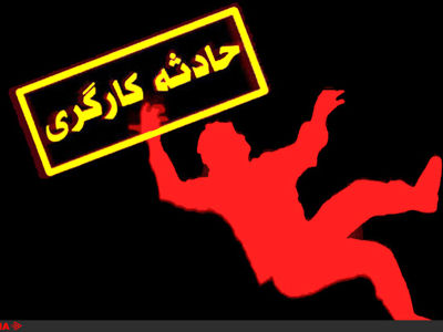مصدومیت یک کارگر بر اثر سقوط از ارتفاع ۱۴ متری