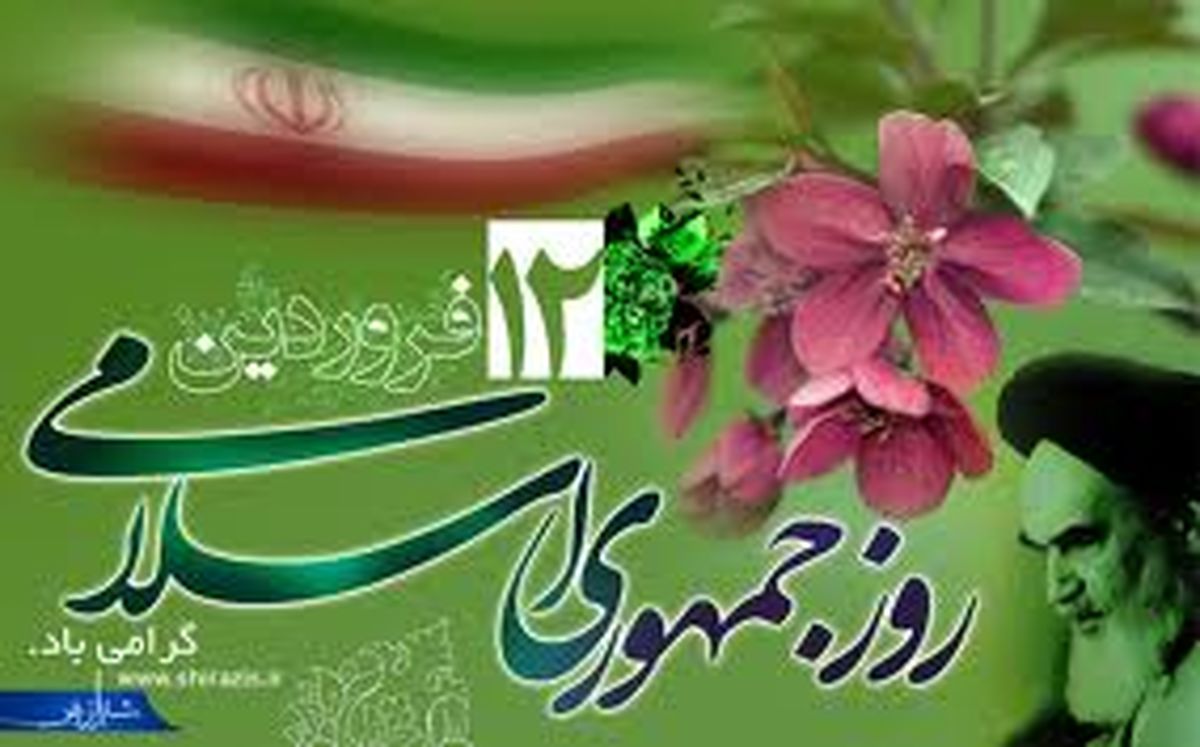 12 فروردین تجلی مردم‌سالاری دینی و مشارکت مدنی ملت ایران است