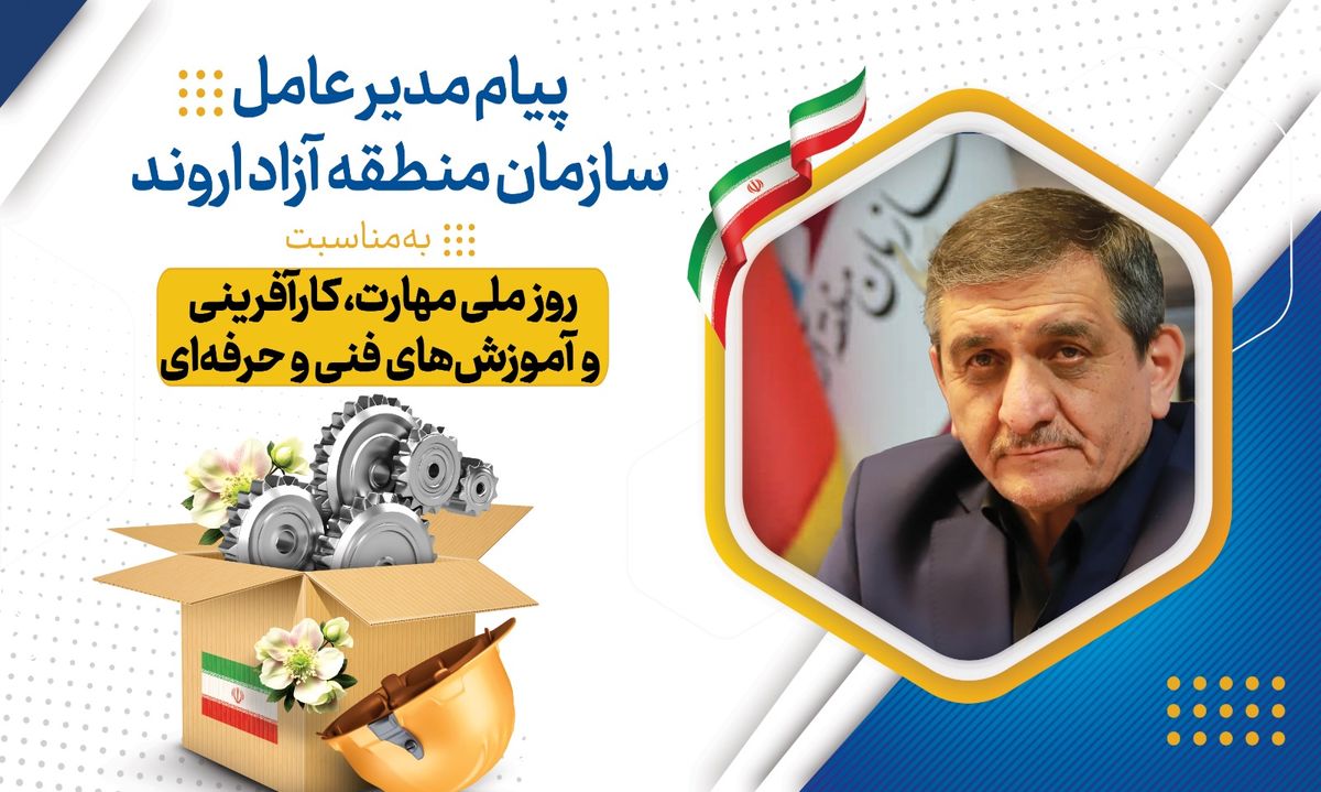 پیام مدیرعامل سازمان منطقه آزاد اروند به مناسبت روز ملی مهارت، کارآفرینی و آموزش‌های فنی و حرفه‌ای