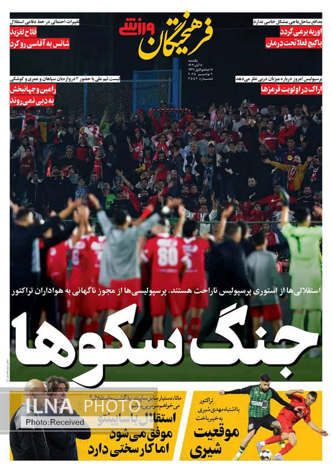 صفحه نخست روزنامه‌های یکشنبه ۱۸ آبان ۱۴۰۴