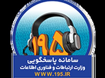 ثبت بیش از ۴۰۰۰ شکایت مردمی در سامانه ۱۹۵ آذربایجان‌غربی