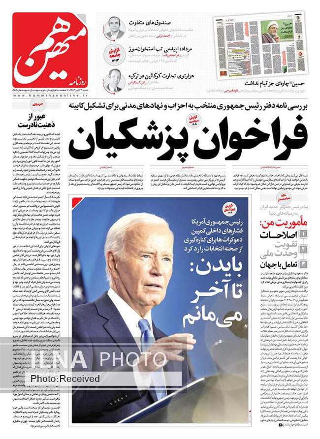 صفحه نخست روزنامه‌های ۲۳ تیر ۱۴۰۳