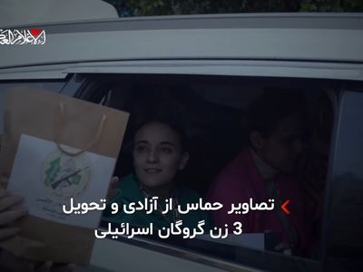 حماس تصاویری از تحویل ۳ زن گروگان اسرائیلی در چارچوب مرحله اول توافق غزه منتشر کرد که اعضای این گروه هنگام آزادی اسیران هدایایی به آنان دادند + فیلم