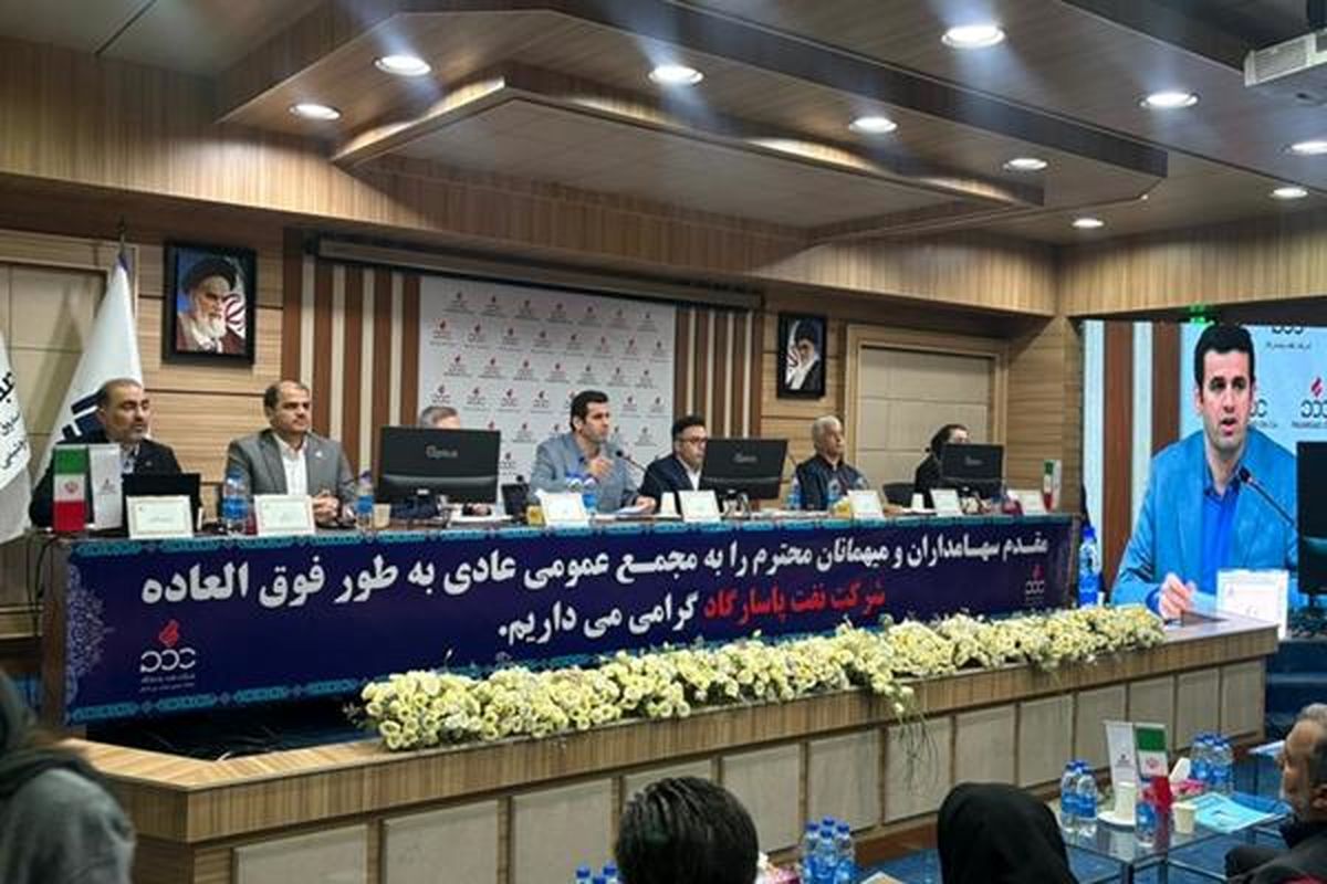 مجمع عمومی شرکت نفت پاسارگاد برگزار شد/تداوم روند صعودی نفت پاسارگاد در سال ۱۴۰۳