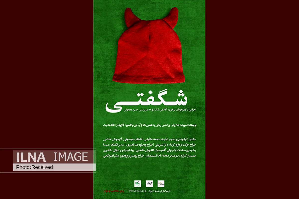 الکا هدایت برای نوجوانان «شگفتی» می‌سازد/ اجرا در تئاتر کانون