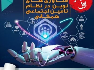 برگزاری وبینار نقش فناوری‌ در تحقق سیاست‌های کلی تأمین‌اجتماعی