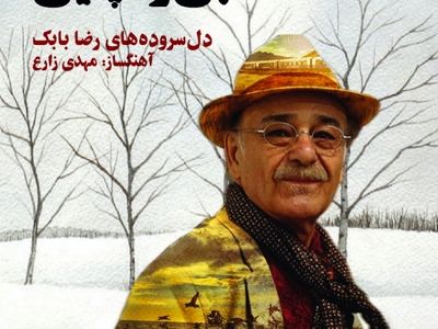 «برف، راه، بی‌ردپایی» با صدای رضا بابک منتشر شد