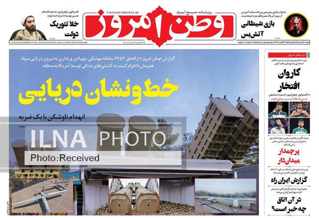 صفحه نخست روزنامه‌های ۲۰ مرداد ۱۴۰۳
