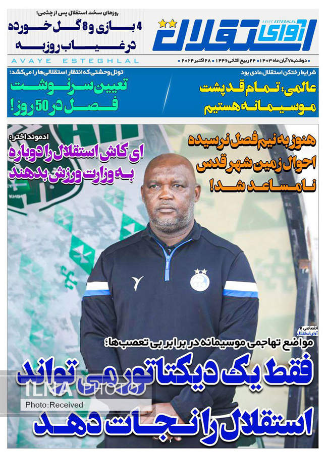 صفحه نخست روزنامه‌های ۷ آبان ۱۴۰۳