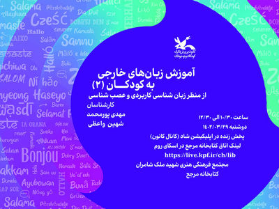 نشست آموزش زبان‌های خارجی به کودکان، از منظر زبان‌شناسی کاربردی و عصب‌شناسی