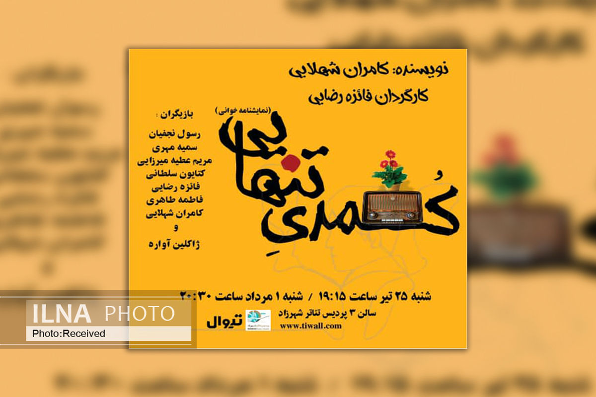 نمایشنامه خوانی « کمدی تنهایی» در پردیس شهرزاد 