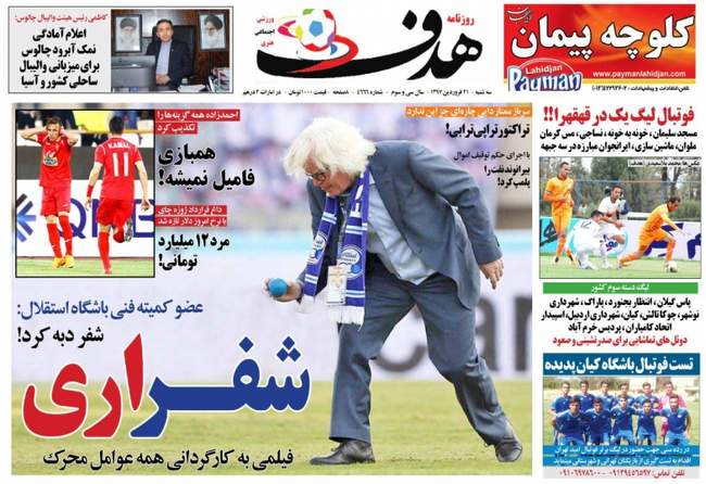 صفحه اول روزنامه ها سه‌شنبه 21 فروردین