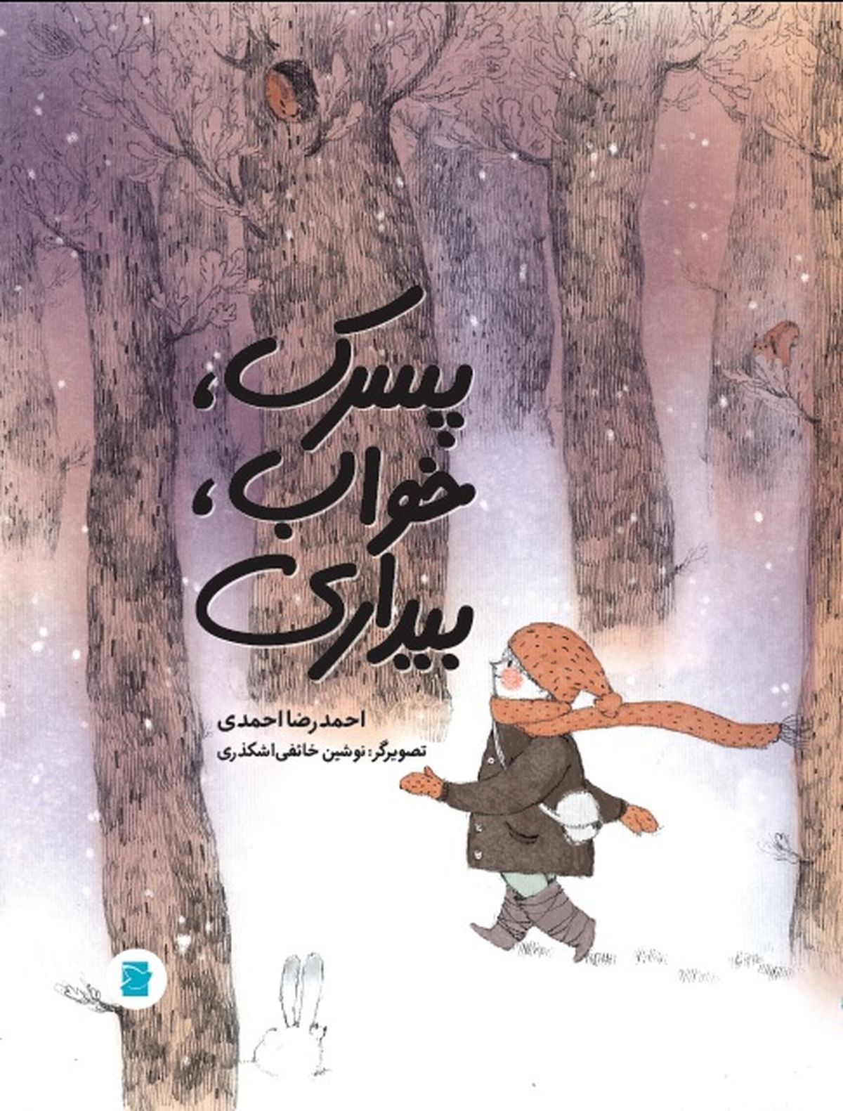 «پسرک، خواب، بیداری» منتشر شد