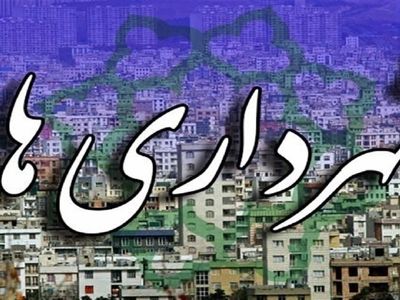 انتقاد از بلاتکلیفی دو لایحه مربوط به درآمد شهرداری‌ها/ اختلافات سیاسی را کنار بگذاریم، به فکر تهران باشیم