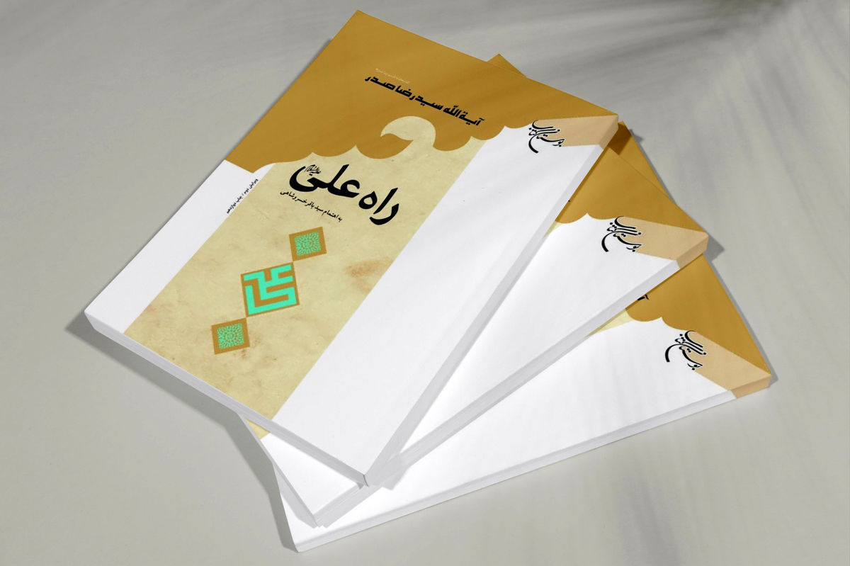 «راه علی (ع)» به چاپ دوازدهم رسید