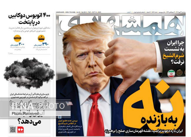 صفحه نخست روزنامه‌های سه‌شنبه ۲۲ مهر ۱۴۰۴