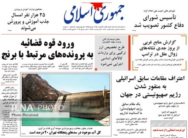 صفحه نخست روزنامه‌های سه‌شنبه ۱۴ مرداد ۱۴۰۴