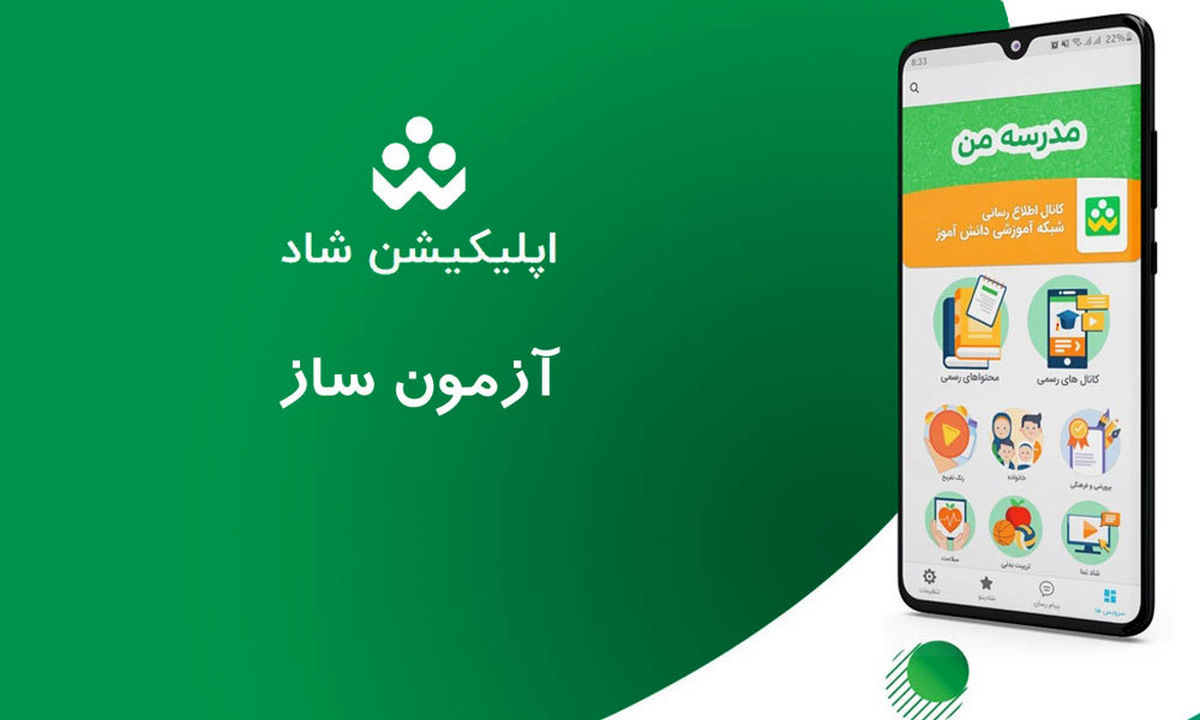 قابلیت برگزاری آزمون‌های تشریحی و تستی در شبکه شاد