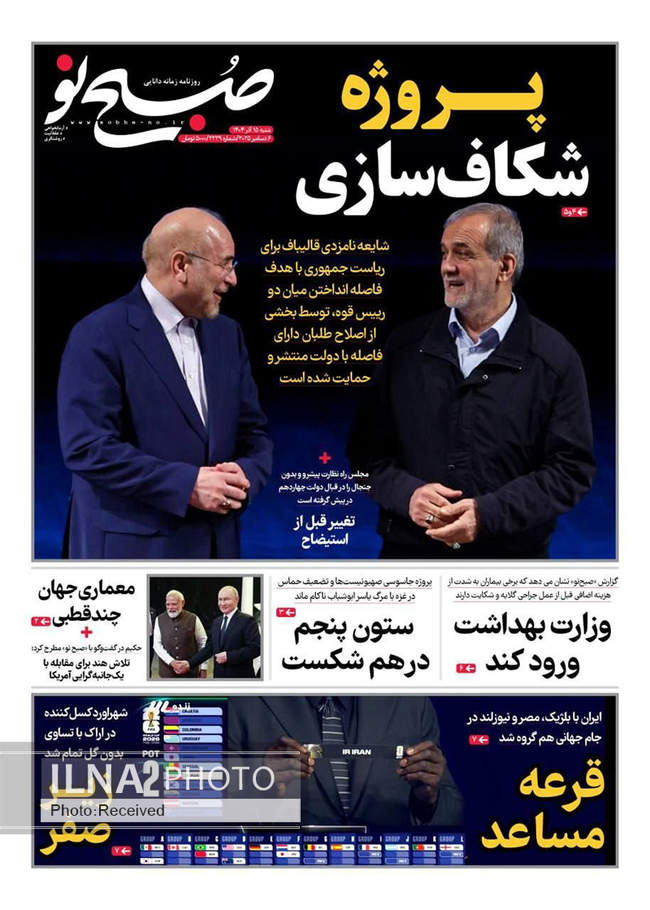 صفحه نخست روزنامه‌های شنبه ۱۵ آذر ۱۴۰۴