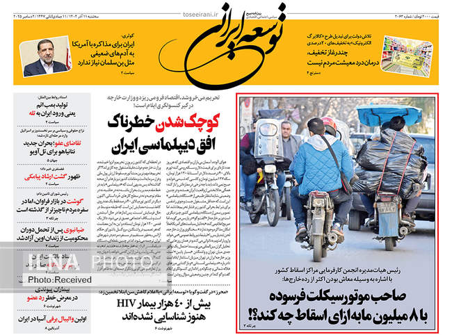 صفحه نخست روزنامه‌های سه‌‌شنبه ۱۱ آذر ۱۴۰۴